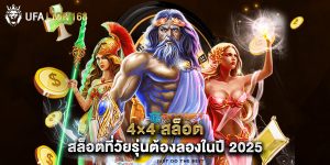 4×4 สล็อต สล็อตที่วัยรุ่นต้องลองในปี 2025