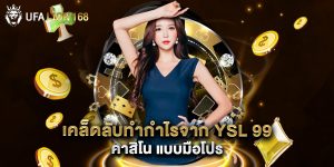 เคล็ดลับทำกำไรจาก YSL 99 คาสิโน แบบมือโปร