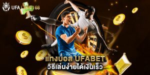 แทงบอล ufabet วิธีเล่นง่ายได้เงินเร็ว