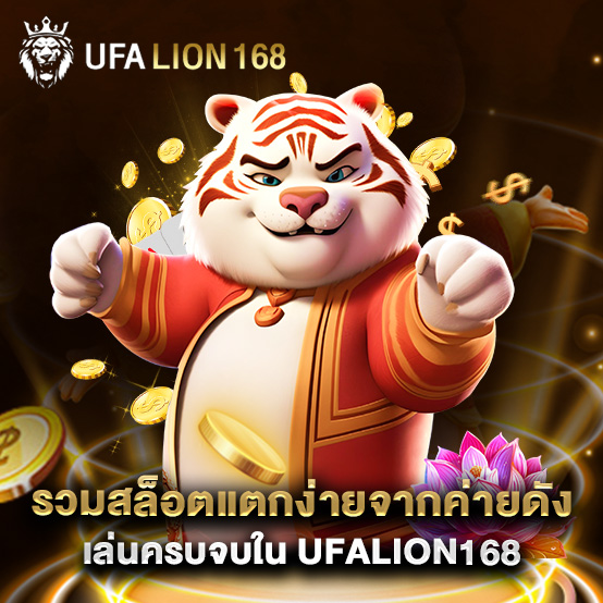 ufalion168 2 รวมสล็อตแตกง่ายจากค่ายดัง เล่นครบจบใน ufalion168