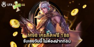 M98 เครดิตฟรี 188 รับเลยวันนี้ ไม่ต้องฝากก่อน