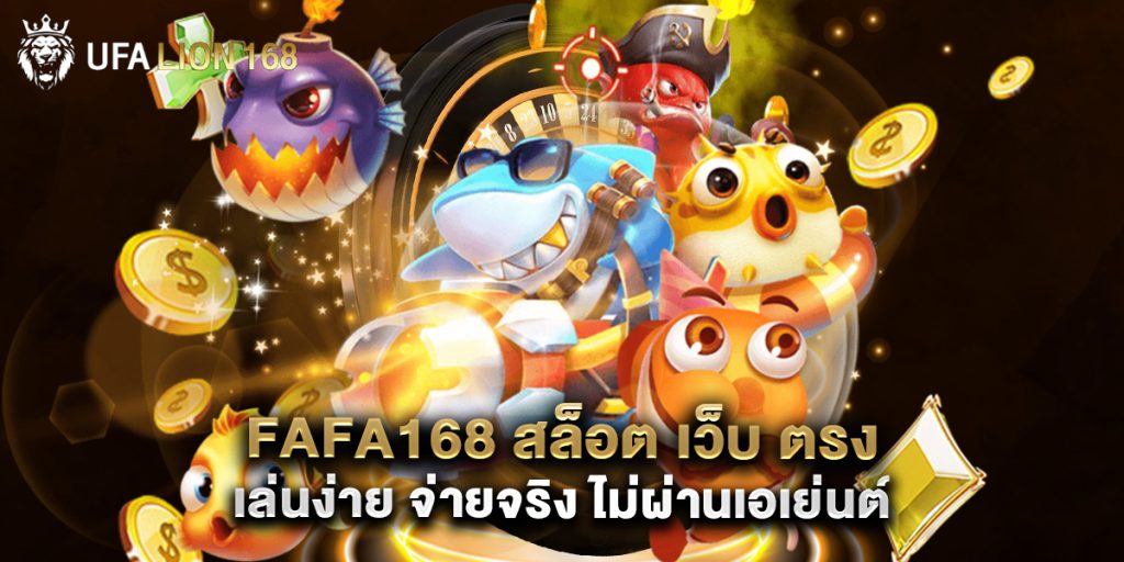 fafa168 สล็อต เว็บ ตรง เล่นง่าย จ่ายจริง ไม่ผ่านเอเย่นต์