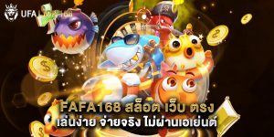 fafa168 สล็อต เว็บ ตรง เล่นง่าย จ่ายจริง ไม่ผ่านเอเย่นต์