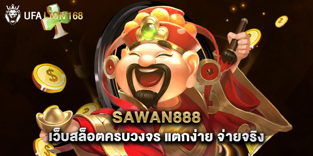 sawan888 เว็บสล็อตครบวงจร แตกง่าย จ่ายจริง 1 sawan888 เว็บสล็อตครบวงจร แตกง่าย จ่ายจริง