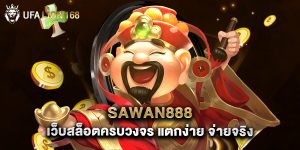 sawan888 เว็บสล็อตครบวงจร แตกง่าย จ่ายจริง