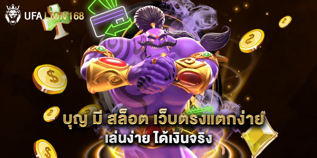 บุญ มี สล็อต เว็บตรงแตกง่าย เล่นง่าย ได้เงินจริง