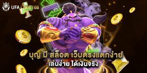 บุญ มี สล็อต เว็บตรงแตกง่าย เล่นง่าย ได้เงินจริง