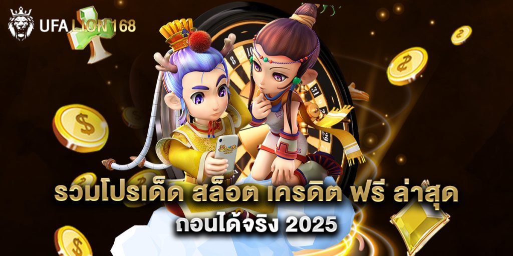 รวมโปรเด็ด สล็อต เครดิต ฟรี ล่าสุด ถอนได้จริง 2025