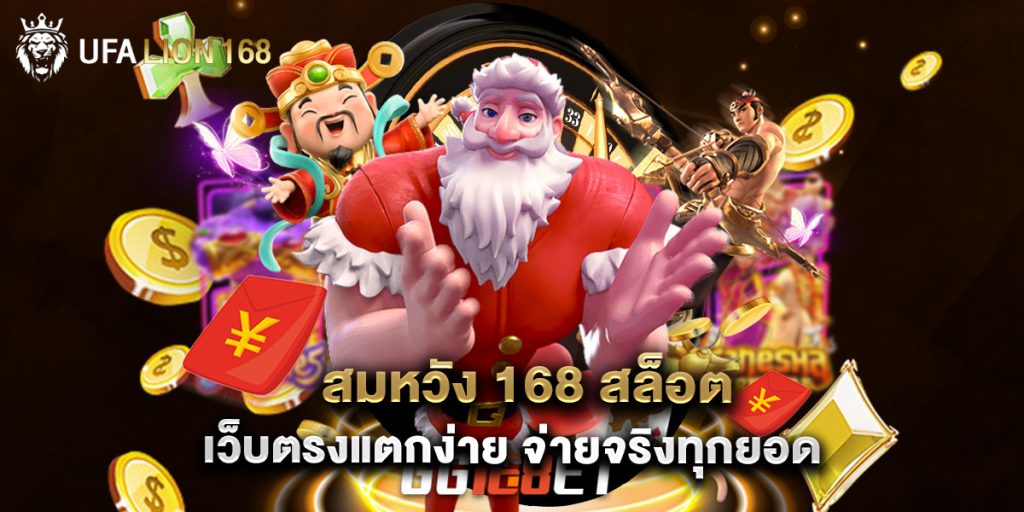 สมหวัง 168 สล็อต เว็บตรงแตกง่าย จ่ายจริงทุกยอด 1 สมหวัง 168 สล็อต เว็บตรงแตกง่าย จ่ายจริงทุกยอด