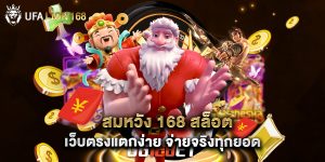 สมหวัง 168 สล็อต เว็บตรงแตกง่าย จ่ายจริงทุกยอด
