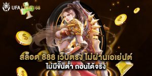 สล็อต 888 เว็บตรง ไม่ผ่านเอเย่นต์ ไม่มีขั้นต่ำ ถอนได้จริง
