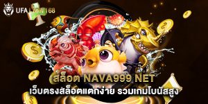 สล็อต nava999 net เว็บตรงสล็อตแตกง่าย รวมเกมโบนัสสูง