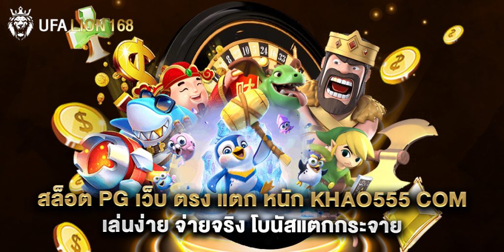 สล็อต pg เว็บ ตรง แตก หนัก khao555 com เล่นง่าย จ่ายจริง โบนัสแตกกระจาย