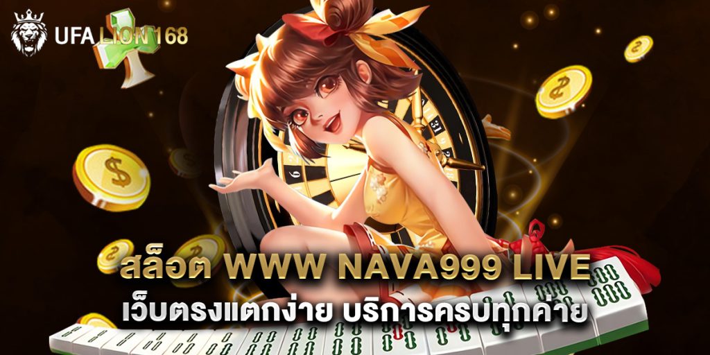 สล็อต www nava999 live เว็บตรงแตกง่าย บริการครบทุกค่าย 1 สล็อต www nava999 live เว็บตรงแตกง่าย บริการครบทุกค่าย