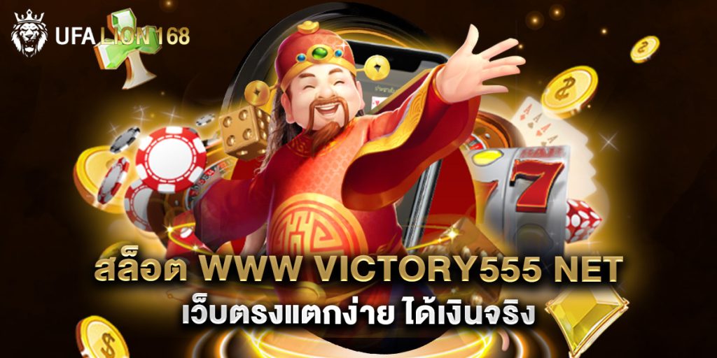 สล็อต www victory555 net เว็บตรงแตกง่าย ได้เงินจริง 1 สล็อต www victory555 net เว็บตรงแตกง่าย ได้เงินจริง