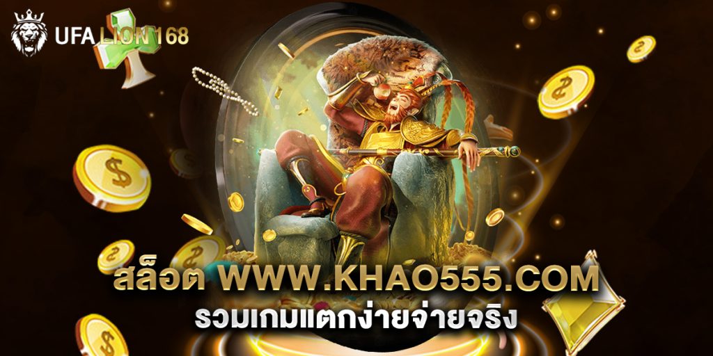 สล็อต-www.khao555.com-รวมเกมแตกง่ายจ่ายจริง