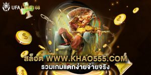สล็อต-www.khao555.com-รวมเกมแตกง่ายจ่ายจริง