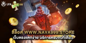 สล็อต www.nava999.store เว็บตรงแตกง่าย บริการครบจบที่เดียว
