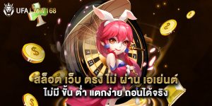 สล็อต เว็บ ตรง ไม่ ผ่าน เอเย่นต์ ไม่มี ขั้น ต่ำ แตกง่าย ถอนได้จริง