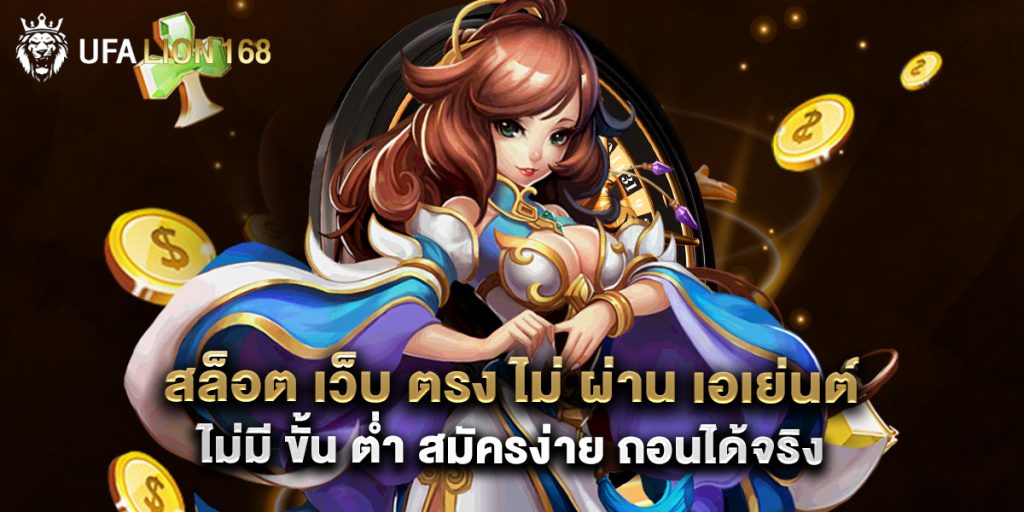 สล็อต เว็บ ตรง ไม่ ผ่าน เอเย่นต์ ไม่มี ขั้น ต่ํา สมัครง่าย ถอนได้จริง 1 สล็อต เว็บ ตรง ไม่ ผ่าน เอเย่นต์ ไม่มี ขั้น ต่ํา สมัครง่าย ถอนได้จริง