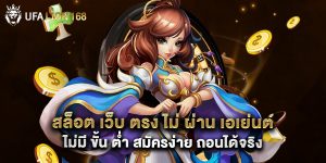 สล็อต เว็บ ตรง ไม่ ผ่าน เอเย่นต์ ไม่มี ขั้น ต่ํา สมัครง่าย ถอนได้จริง