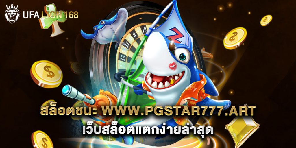 สล็อตชนะ www.pgstar777.art เว็บสล็อตแตกง่ายล่าสุด 1 สล็อตชนะ www.pgstar777.art เว็บสล็อตแตกง่ายล่าสุด