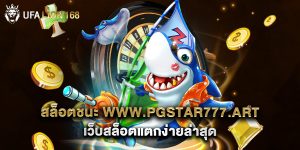 สล็อตชนะ www.pgstar777.art เว็บสล็อตแตกง่ายล่าสุด