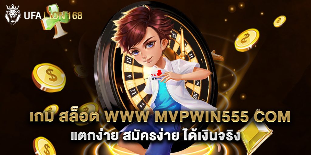 เกม สล็อต www mvpwin555 com แตกง่าย สมัครง่าย ได้เงินจริง 1 เกม สล็อต www mvpwin555 com แตกง่าย สมัครง่าย ได้เงินจริง