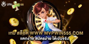 เกม สล็อต www mvpwin555 com แตกง่าย สมัครง่าย ได้เงินจริง