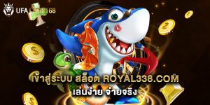 เข้าสู่ระบบ สล็อต royal338.com เล่นง่าย จ่ายจริง