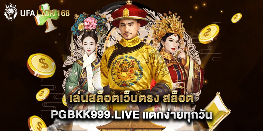 เล่นสล็อตเว็บตรง สล็อต pgbkk999.live แตกง่ายทุกวัน 1 เล่นสล็อตเว็บตรง สล็อต pgbkk999.live แตกง่ายทุกวัน